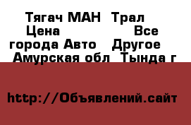  Тягач МАН -Трал  › Цена ­ 5.500.000 - Все города Авто » Другое   . Амурская обл.,Тында г.